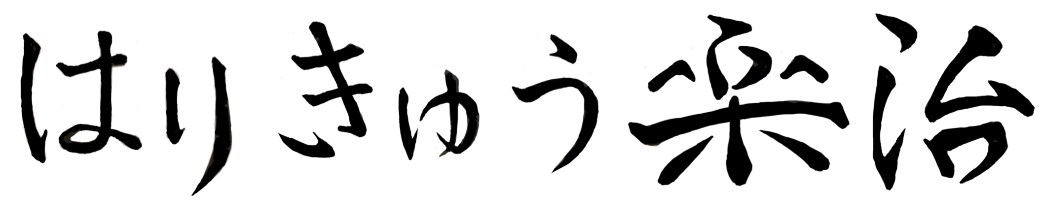 現代鍼灸治療院 Rakuji Modern Acupuncture